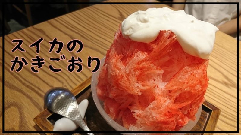 スイカのかきごおり