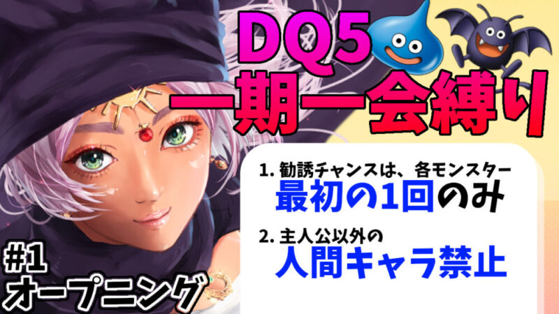 DQ5一期一会縛りサムネ#1