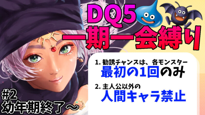 DQ5一期一会縛りサムネ2