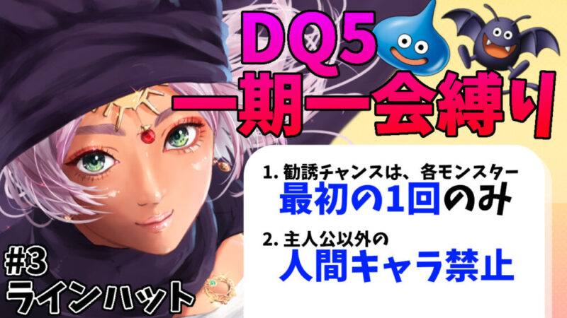 DQ5一期一会縛りサムネ3