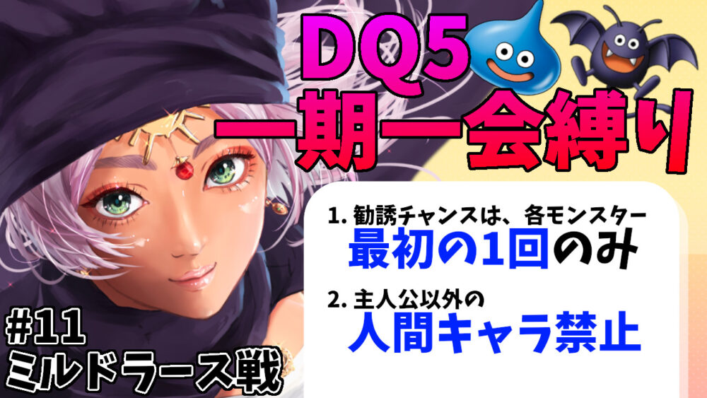 DQ5一期一会縛りサムネ11