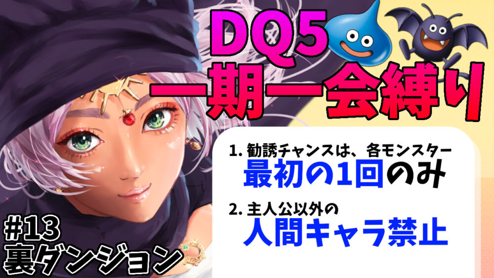 DQ5一期一会縛りサムネ13