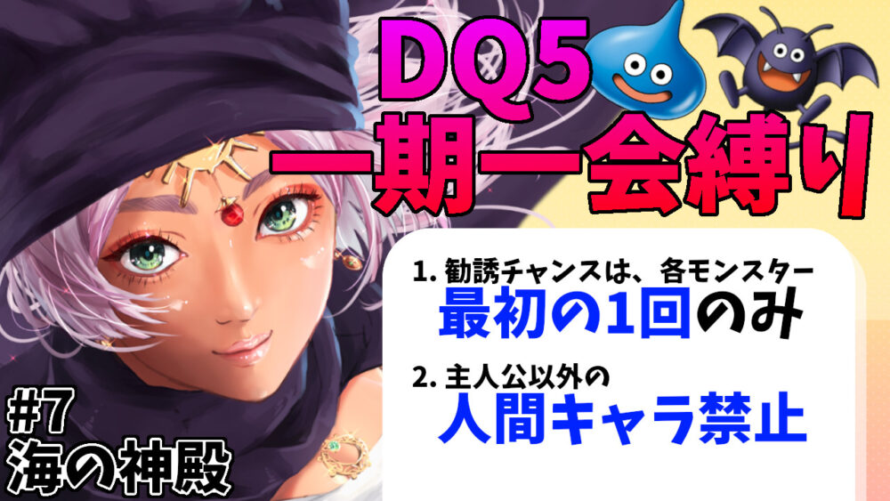 DQ5一期一会縛りサムネ7